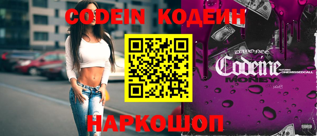 Кодеин Purple Drank Большой Камень