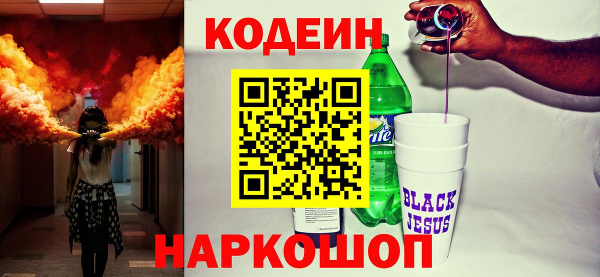 Codein напиток Lean (лин)  Вход с VPN  Большой Камень  Codein Purple Drank 